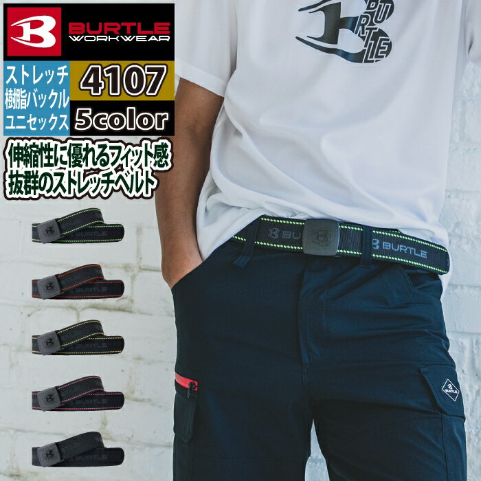 バートル 作業用品 2025春夏新作 4107 ストレッチベルト F おしゃれ オールシーズン メンズ レディース..