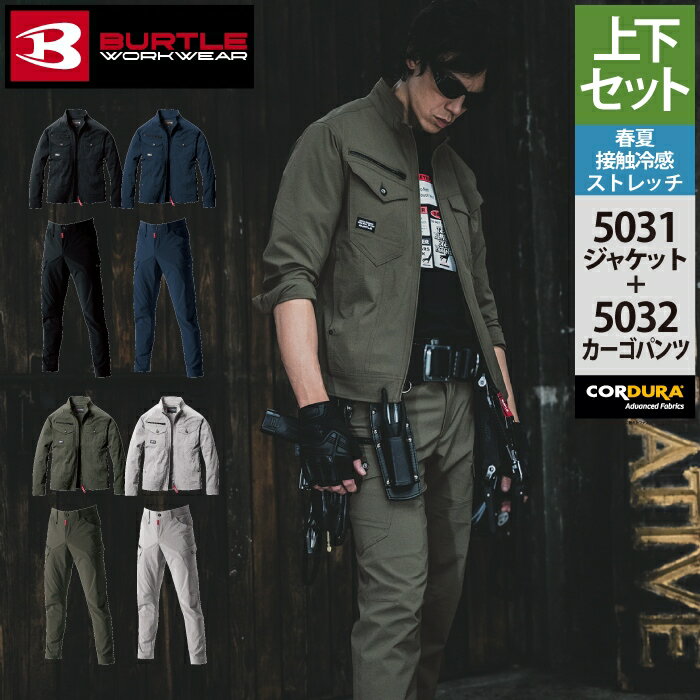 バートル BURTLE 作業服 作業着 上下セット 5031 ジャケット S-3L と 5032 カーゴパンツ SS-3L 作業ズボン おしゃれ 春夏