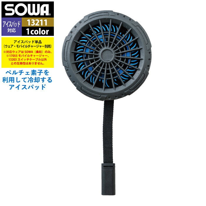 商品仕様・説明 【13211 アイスパッド】 ◇メーカー：桑和 SOWA ◇季節：春夏 ◇機能：アイスパッド ◇サイズ：F ◇カラー：ブラック 【詳細】 ◇アイスパッド ◇株式会社セフト研究所 株式会社空調服の 空調服 製品との互換性はございません 類似商品はこちら2,200円869円4,242円5,419円5,260円21,521円20,962円20,883円20,724円おすすめ商品はこちら2026/8/62,035円2026/8/63,980円2026/8/66,978円再販商品はこちら2026/8/72,223円2026/8/73,069円2026/8/76,024円DETAIL 商品詳細 SERIES シリーズ ご利用のパソコン環境によって、実物と色合いがやや異なって見えることがあります。 同メーカーの同じ色名でも、シリーズが違うと色合いが異なる場合があります。上下でご購入の場合は、同シリーズの商品よりお選びください。 ページ内の情報はカタログ初出時のものです。予告なく商品仕様・細部名称の変更がある場合があります。 7699-06 アイスパッドベスト 13203 スイッチケーブル 13206 ソフトケース 17055 モバイルチャージャー 商品は全てメーカーよりお取り寄せ致します。ご注文欄の表示に関わらず、在庫欠品している場合がございます。 CUSTOMIZE カスタマイズ INFOMATION インフォメーション