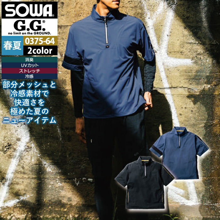 Rakuten - 桑和 SOWA 作業服 インナー 0375-64 半袖Tシャツ S-3L 作業着 春夏 メンズ ソーワ ワークウェア ストレッチ