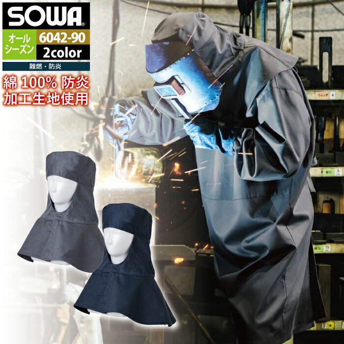 桑和 SOWA 作業服 作業用品 6042-90 溶接帽 F 作業着 春夏 メンズ ソーワ ワークウェア