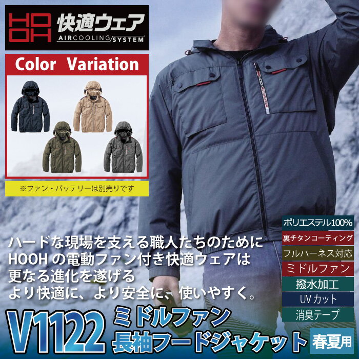 ファン付きウェア (服のみ) 村上被服 HOOH 鳳凰 作業服 V1122 ミドルファン長袖フードジャケット 4L 春夏 作業着 おしゃれ 2