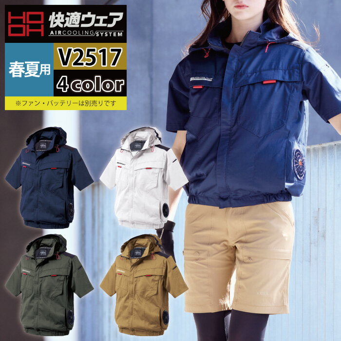 ファン付きウェア (服のみ) 村上被服 HOOH 鳳凰 作業服 V2517 サイドファン半袖フードジャケット S-3L 春夏 作業着 おしゃれのサムネイル