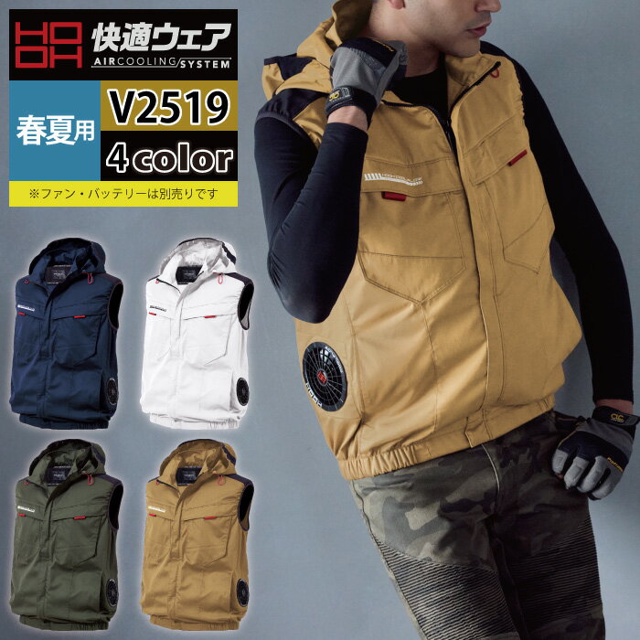 Rakuten - ファン付きウェア (服のみ) 村上被服 HOOH 鳳凰 作業服 V2519 サイドファンフードベスト 6L 春夏 作業着 おしゃれ