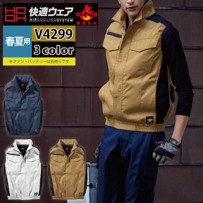 Rakuten - ファン付きウェア (服のみ) 村上被服 HOOH 鳳凰 作業服 V4299 難燃ベスト 4L 春夏 作業着 おしゃれ 燃えにくい
