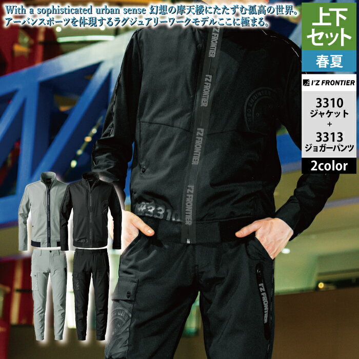 アイズフロンティア 作業服 上下セット 春夏 3310 ストレッチワークジャケットS-4L と 3313 ストレッチジョガーパンツ SS-5L 作業着 作業ズボ...