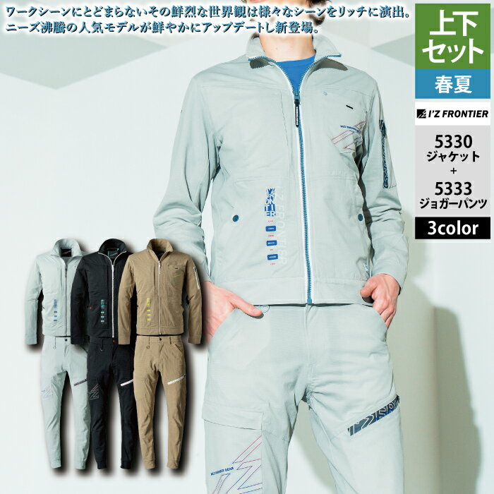 Rakuten - アイズフロンティア 作業服 上下セット 春夏 5330 ワークジャケットS-4L と 5333 ジョガーパンツ SS-5L 作業着 作業ズボン