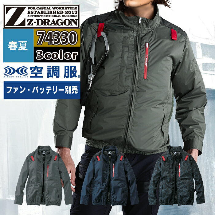 Rakuten - 空調服 自重堂 ジードラゴン Z-DRAGON 作業服 春夏 74330 長袖ブルゾン EL 単品 作業着