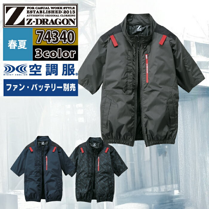 Rakuten - 空調服 自重堂 ジードラゴン Z-DRAGON 作業服 春夏 74340 半袖ブルゾン S-LL 単品 作業着