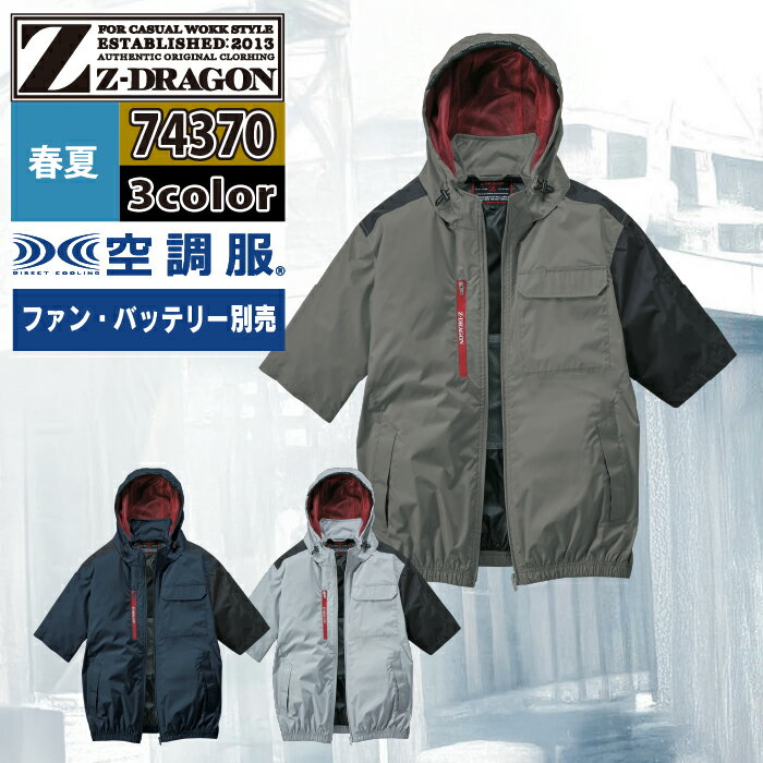 Rakuten - 空調服 自重堂 ジードラゴン Z-DRAGON 作業服 春夏 74370 半袖ブルゾン S-LL 単品 作業着