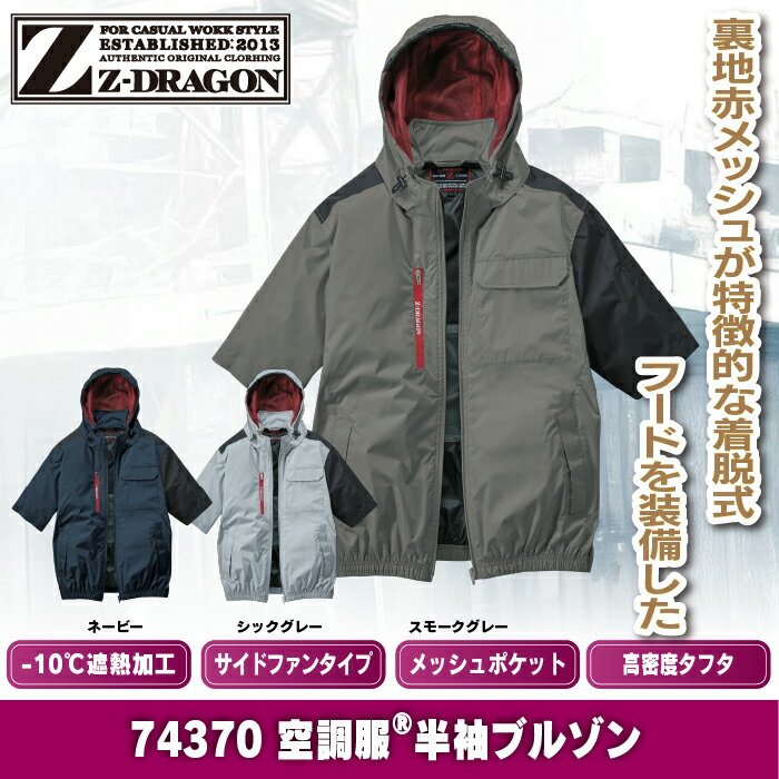 空調服 自重堂 ジードラゴン Z-DRAGON 作業服 春夏 74370 半袖ブルゾン 4L 単品 作業着 2