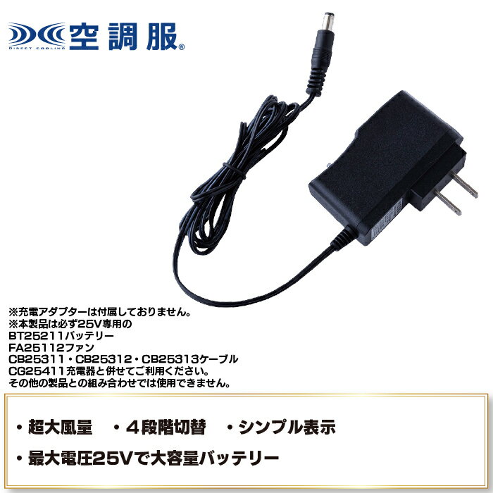 空調服 自重堂 作業服 春夏 CG25411 空調服急速AC充電アダプター F 作業着