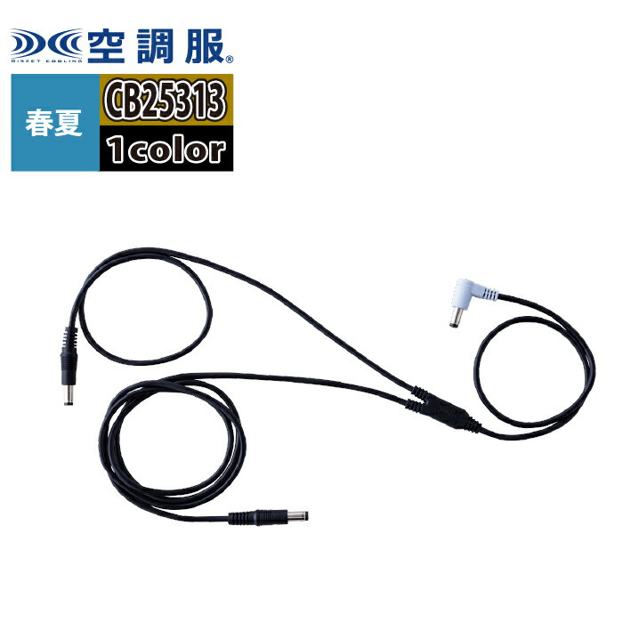 空調服 自重堂 作業服 春夏 CB25313 空調服ケーブル(ズボンケーブル) F 作業着