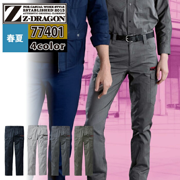 商品仕様・説明 【77402 エコストレッチノータックカーゴパンツ】 ◇メーカー：自重堂 Z-DORAGON ◇春夏用 ◇混率：ポリエステル80%・綿20% ◇機能：帯電防止素材・ストレッチ・消臭・抗菌・ペア・コーディネート ◇サイズ：L59・L61・L64・L67・70・73・76・79・82・85・88・91・96・101・112・120 ◇カラー：ネービー・シルバー・インディゴ・スモークグレー 【詳細】 ◇再生糸を使用したエコロジカルなSDGs対応モデル ◇エコとストレッチを兼ね備えたエコストレッチドビー素材(伸長率17%) ◇インディゴのみエコストレッチサマーツイル素材(伸長率22%) ◇程よく細身なシルエットがシャープなスタイルを演出 ◇男女ユニセックスの着用に対応COLOR カラー DETAIL 商品詳細 SIZE サイズ 商品は全てメーカーよりお取り寄せ致します。ご注文欄の表示に関わらず、在庫欠品している場合がございます。 CUSTOMIZE カスタマイズ INFOMATION インフォメーション この商品のサイズ違いはこちらから サイズをクリックすると該当ページへ移動します L59〜88 112〜120