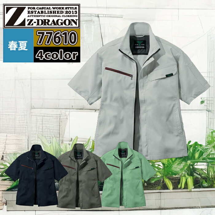 自重堂 ジードラゴン Z-DRAGON 作業服 春夏 77610 エコ製品制電ストレッチ半袖ジャンパー SS-LL 作業着
