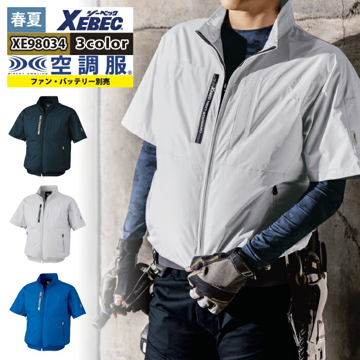 空調服 ジーベック XEBEC 作業服 春夏 XE98034 半袖ブルゾン 3L 単品 作業着