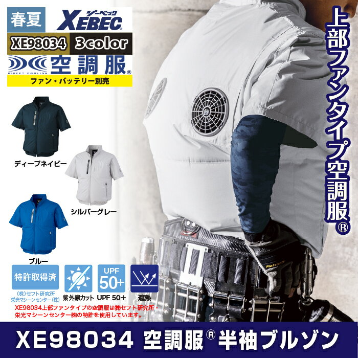 空調服 ジーベック XEBEC 作業服 春夏 XE98034 半袖ブルゾン 3L 単品 作業着 2
