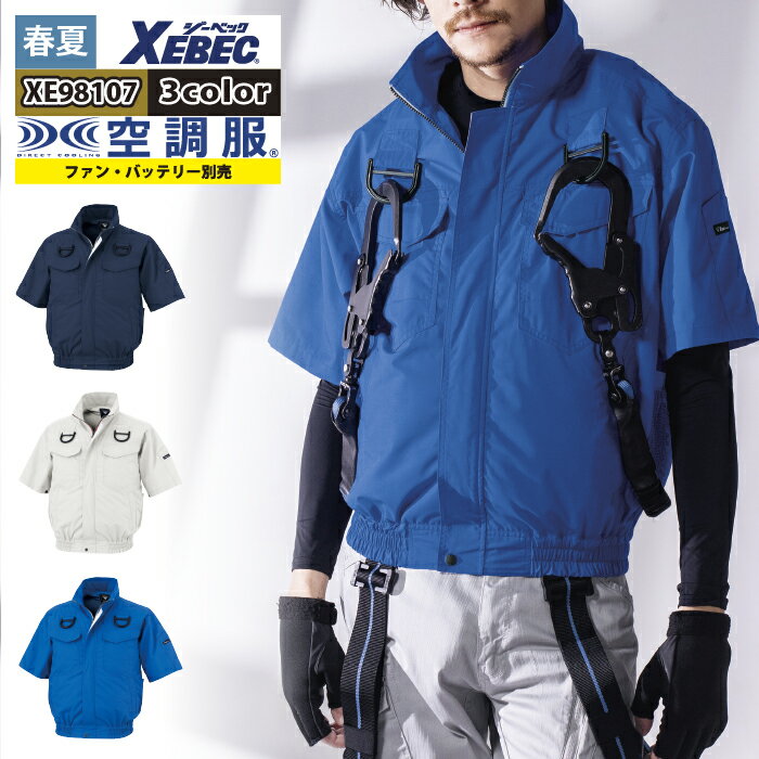 Rakuten - 空調服 ジーベック XEBEC 作業服 春夏 XE98107 半袖ブルゾン（ハーネス対応） S-5L 単品 作業着