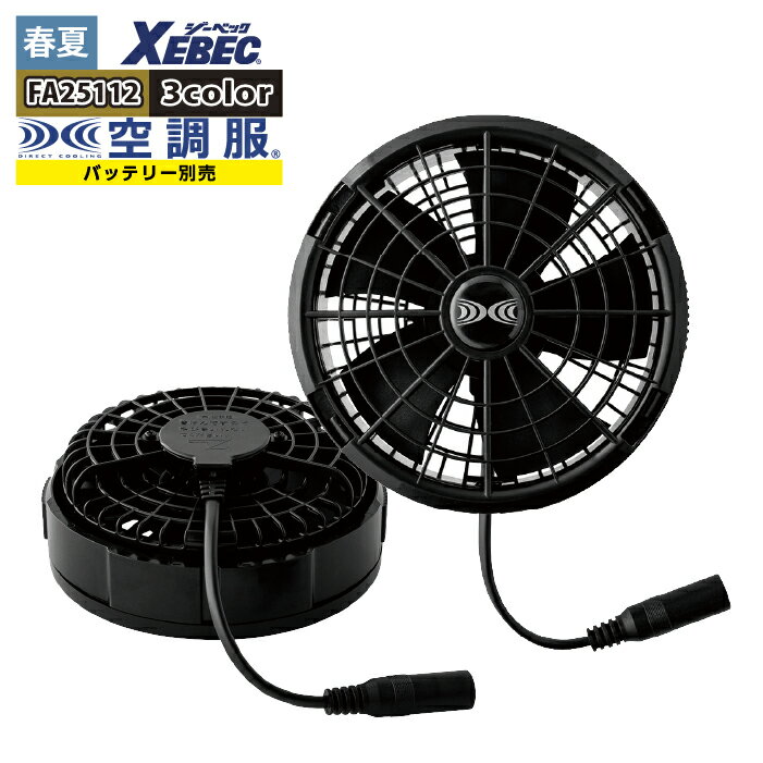 空調服 ジーベック XEBEC 作業服 春夏 FA25112 ワンタッチファン（25V専用） F 作業着