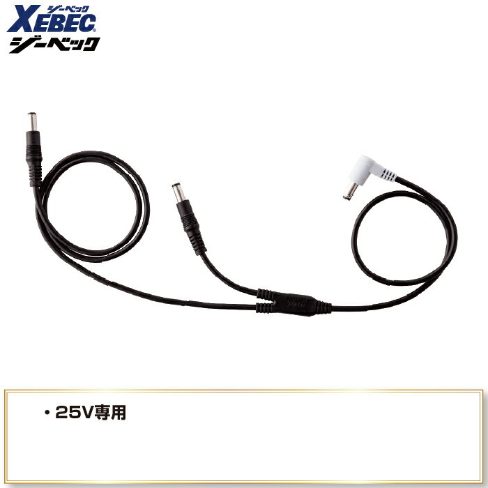 空調服 ジーベック XEBEC 作業服 春夏 CB25311 ケーブル（25V専用） F 作業着