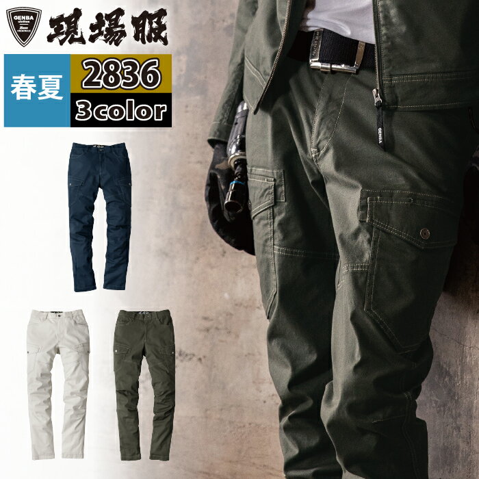 商品仕様・説明 【2836 カーゴパンツ】 ◇メーカー：ジーベック ◇春夏用 ◇素材：ストレッチドビー/綿96％・ポリウレタン4％ ◇機能：伸縮素材・洗い加工・左袖ペン差し・ストレッチ生地・ヒザダーツで曲げやすい・前中心は丈夫な3YGファスナー・両脇Dカンループ付き・両脇フラップと後マチ付きカーゴポケット・右脇コインポケット・裾内側スピンドル通し穴 ◇サイズ：S・M・L・LL・3L・4L・5L ◇カラー：ネイビーブルー・サンドベージュ・アーミーグリーン 【詳細】 ◇超のびのびストレッチ現場服 ◇洗い加工を施した生地はユーズド感がありながらも ドビー織りの凸凹感でハードな印象を与えます ◇ポリウレタン糸の入ったのびのびストレッチとやわらかい風合いで着用時の窮屈感を軽減しますCOLOR カラー DETAIL 商品詳細 SIZE サイズ SERIES シリーズ ご利用のパソコン環境によって、実物と色合いがやや異なって見えることがあります。 同メーカーの同じ色名でも、シリーズが違うと色合いが異なる場合があります。上下でご購入の場合は、同シリーズの商品よりお選びください。 ページ内の情報はカタログ初出時のものです。予告なく商品仕様・細部名称の変更がある場合があります。 2833 長袖シャツ 2834 長袖ブルゾン 2836 カーゴパンツ 商品は全てメーカーよりお取り寄せ致します。ご注文欄の表示に関わらず、在庫欠品している場合がございます。 CUSTOMIZE カスタマイズ INFOMATION インフォメーション この商品のサイズ違いはこちらから サイズをクリックすると該当ページへ移動します S〜LL 3L