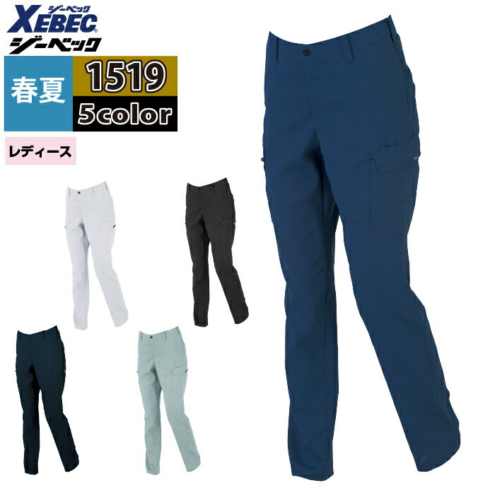Rakuten - ジーベック XEBEC 作業服 春夏 1519 レディースピタリティカーゴパンツ 7号-13号 作業ズボン 作業着