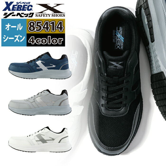 商品仕様・説明 【85414 セーフティーシューズ】 ◇メーカー：ジーベック ◇オールシーズン ◇素材：先芯/樹脂先芯・甲被/合皮皮革+メッシュ・靴底/EVA+TPR（熱可塑性ゴム） ◇ウィズ：EEE ◇重量（両足）680g（26.0cm） ◇機能：樹脂先芯・男女兼用・衝撃吸収・抗菌 防臭中底・軽量SPソール・通気性 ◇カラー：ネイビー・グレー・ホワイト・ブラック ◇サイズ：22.0・22.5・23.0・23.5・24.0・24.5・25.0・25.5・26.0・26.5・27.0・27.5・28.0・29.0・30.0 【詳細】 ◇ひもと面ファスナーで選べる軽量・クッション性モデル ◇軽量設計で クッション性に優れたEVAミッドソールが足への負担を軽減するセーフティーシューズ ◇踵部の反射材で夜間。暗所での安全性が向上 ◇通気性抜群のメッシュ素材を広く使用しムレを軽減 よく一緒に購入されている商品3,946円類似商品はこちら3,039円3,809円3,039円3,039円2,984円4,538円4,304円3,396円3,025円おすすめ商品はこちら2026/4/24982円2026/4/243,929円2026/4/243,929円Powered by EC-UPCOLOR カラー DETAIL 商品詳細 SIZE サイズ SERIES シリーズ ご利用のパソコン環境によって、実物と色合いがやや異なって見えることがあります。 同メーカーの同じ色名でも、シリーズが違うと色合いが異なる場合があります。上下でご購入の場合は、同シリーズの商品よりお選びください。 ページ内の情報はカタログ初出時のものです。予告なく商品仕様・細部名称の変更がある場合があります。 85415 セーフティーシューズ 商品は全てメーカーよりお取り寄せ致します。ご注文欄の表示に関わらず、在庫欠品している場合がございます。 CUSTOMIZE カスタマイズ INFOMATION インフォメーション