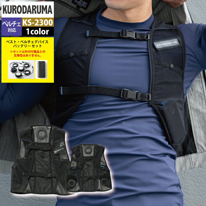 ペルチェ対応ウェア クロダルマ 空調服 作業服 KS-2300 メッシュベストとペルチェデバイスフルセット S-O 春夏用 kurodaruma 作業着 かっこいい ワークウェア メンズ