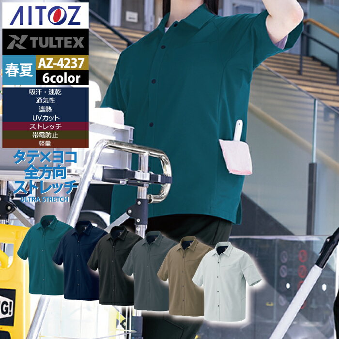 商品仕様・説明 【AZ-4237 長袖シャツ】 ◇メーカー：アイトス TULTEX ◇春夏用 ◇素材：ストレッチサマーピケ/ポリエステル100％・ドットボタン/プラスチック・ファスナー/コイル（スライダー/プラスチック） ◇機能：帯電防止・ストレッチ・吸水速乾・軽量素材・通気性・UVカット遮熱・SDGs・反射パイピング（背中）袖口/カフス（ドットボタン）・ペン差し付き（左袖・右胸） ◇サイズ：SS・S・M・L・LL・3L・4L・5L・6L ◇カラー：シルバーグレー・グリーン・ネイビー・ブラック・チャコール・モカ 【詳細】 ◇コーポレートカラーとしての提案の選択肢を広げる差し色を多く取り揃え脇配色もスポーティかつ清潔さを演出します ◇タテ×ヨコ全方向ストレッチ+ドライタッチ構造 ◇JIS T8118適合 類似商品はこちら5,225円4,675円4,290円4,125円5,225円5,115円5,005円5,975円5,667円おすすめ商品はこちら2026/4/24982円2026/4/243,929円2026/4/243,929円Powered by EC-UPCOLOR カラー DETAIL 商品詳細 SIZE サイズ SERIES シリーズ ご利用のパソコン環境によって、実物と色合いがやや異なって見えることがあります。 同メーカーの同じ色名でも、シリーズが違うと色合いが異なる場合があります。上下でご購入の場合は、同シリーズの商品よりお選びください。 ページ内の情報はカタログ初出時のものです。予告なく商品仕様・細部名称の変更がある場合があります。 AZ-4230 長袖ブルゾン AZ-4235 長袖シャツ AZ-4231 長袖ブルゾン AZ-4237 長袖シャツ AZ-4251 カーゴパンツ 商品は全てメーカーよりお取り寄せ致します。ご注文欄の表示に関わらず、在庫欠品している場合がございます。 CUSTOMIZE カスタマイズ INFOMATION インフォメーション この商品のサイズ違いはこちらから サイズをクリックすると該当ページへ移動します SS〜LL 3L 5L 6L
