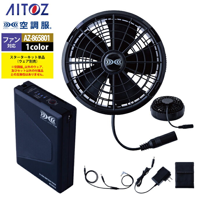 空調服 アイトス Aitoz AZ-865801 空調服SK25011K90スターターキット25V F 春夏用