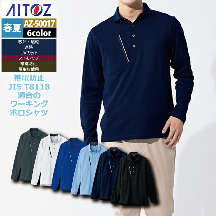 Rakuten - アイトス Aitoz 作業服 AZ-50017 長袖ポロシャツ SS-LL オールシーズン
