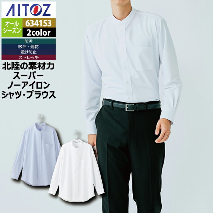 Rakuten - オフィスウェア 634153 メンズ長袖スタンドカラーシャツ 5L オールシーズン アイトス Aitoz