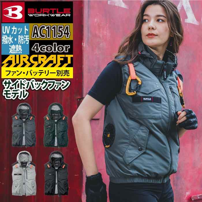 Rakuten - 【一部即日発送】バートル BURTLE 2026春夏新モデル 空調服 エアークラフト AC1154 ACタクティカルベスト S-XXL 単品 撥水 遮熱サイドバック AIRCRAFT 空調 作業服 作業着