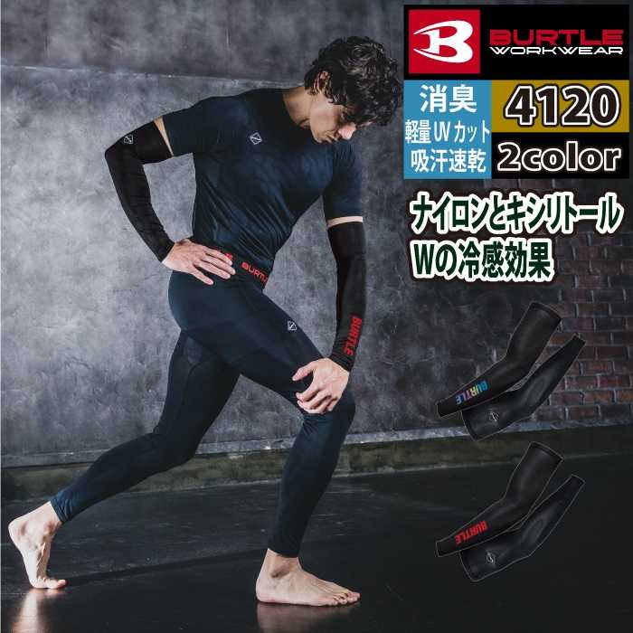 Rakuten - バートル BURTLE 作業服 作業着 インナー 2026春夏新作 4120 アイスアームカバー M-XL おしゃれ ドライ 冷感