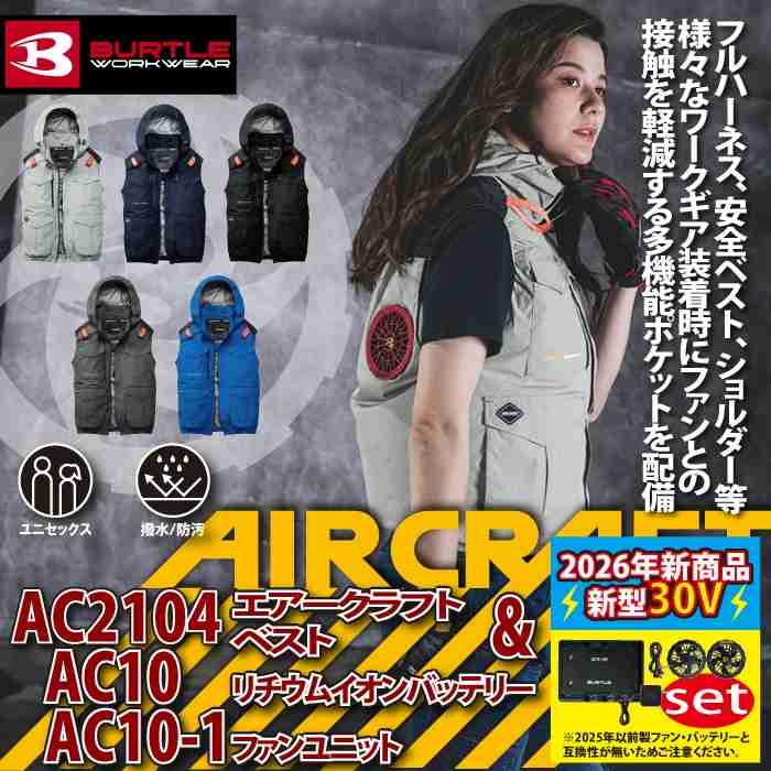 【一部即日発送】バートル BURTLE バッテリー ファン セット 30V 2026 エアークラフト AIRCRAFT AC2104ベスト + ファンバッテリーセット AC10 空調ウェア 空調作業服 作業服 作業着 空調バッテリーファンセット UV 熱中症対策 猛暑 workshop-10418708 作業服・空調服・防寒着キンショウ サンプル画像2