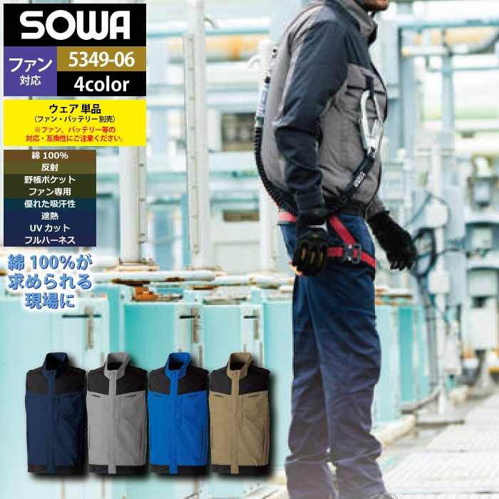 Rakuten - ファン付きウェア(服のみ) 桑和 SOWA 作業服 5349-06 EFベスト S-LL 春夏用 作業着 ソーワ ワークウェア