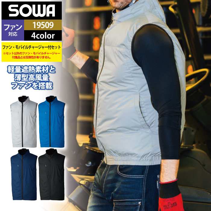 Rakuten - ファン付きウェア 桑和 SOWA 作業服 19509 コンプリートセット 3L 春夏用 作業着 ソーワ ワークウェア
