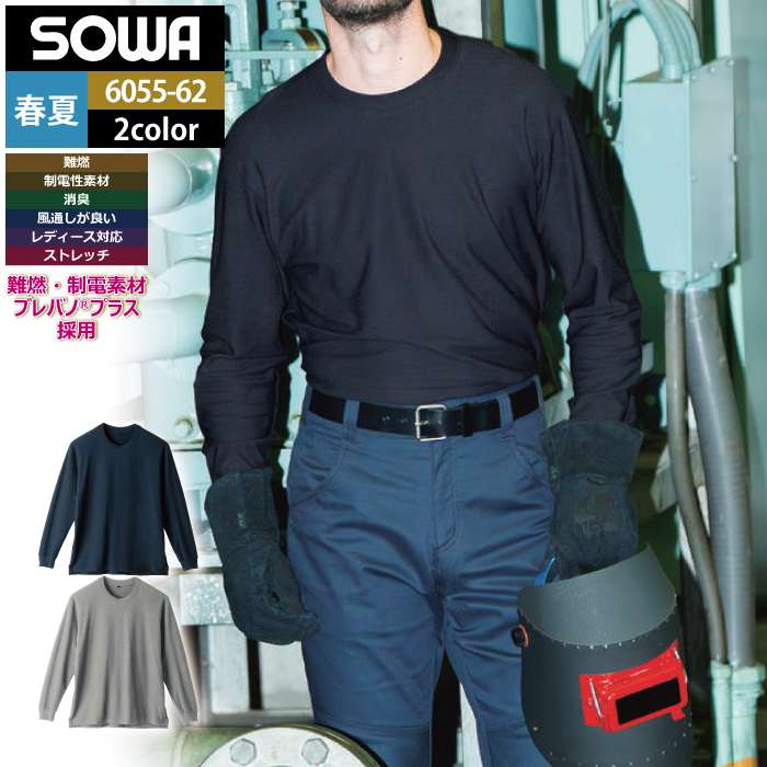 桑和 SOWA 作業服 6055-62 長袖Tシャツ胸ポケ無難燃 SS-3L 春夏用 作業着 ソーワ ワークウェア