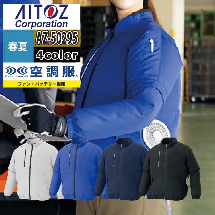 空調服 アイトス Aitoz 作業服 AZ-50295 空調服長袖ブルゾン 6L 春夏用 作業着