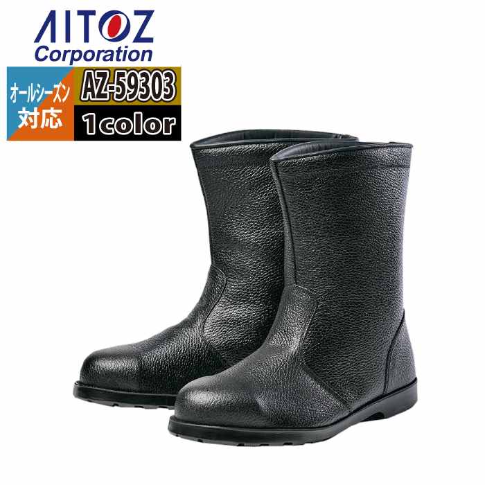 Rakuten - 安全靴 アイトス Aitoz AZ-59303 安全靴(A4) 23.5-30 オールシーズン 作業服 作業着