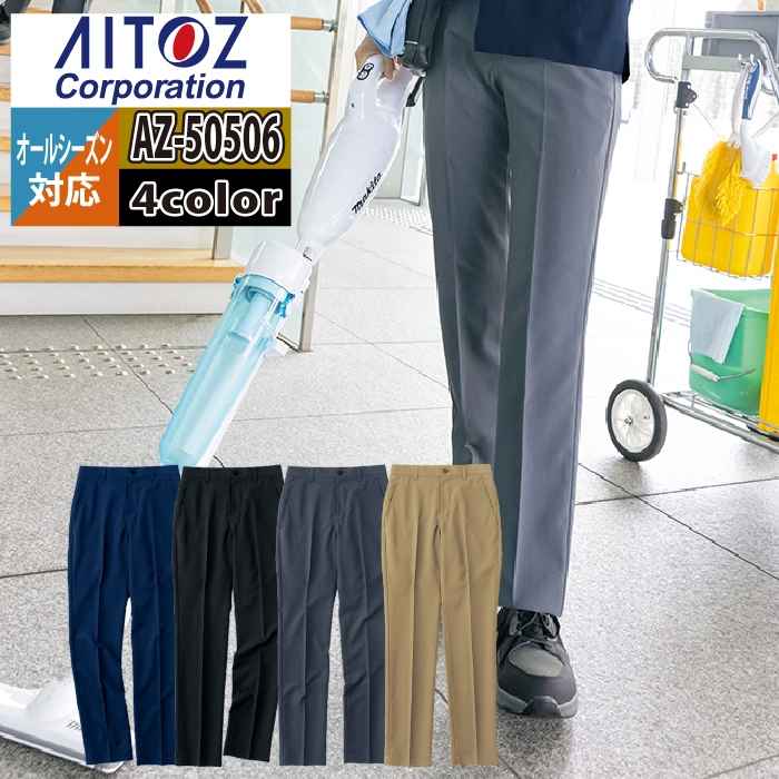 アイトス オフィスウェア Aitoz AZ-50506 ストレッチパンツ 3L-4L オールシーズン