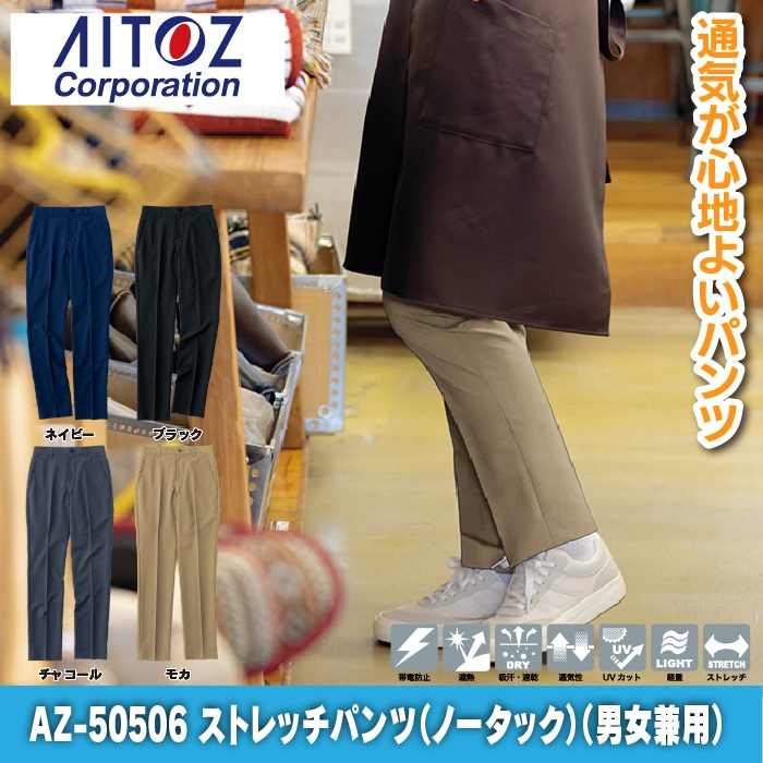 アイトス オフィスウェア Aitoz AZ-50506 ストレッチパンツ 3L-4L オールシーズン 2
