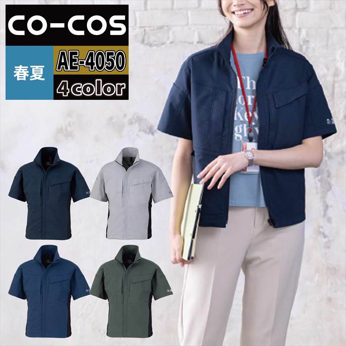 コーコス CO-COS 作業服 AE-4050 エコストレッチ半袖ブルゾン SS-LL 春夏用 作業着 おしゃれ