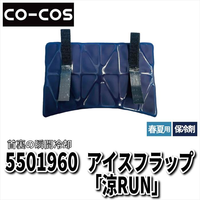 コーコス CO-COS 作業用品 5501960 アイスフラップスズRUN F 春夏用 作業着 おしゃれ 2