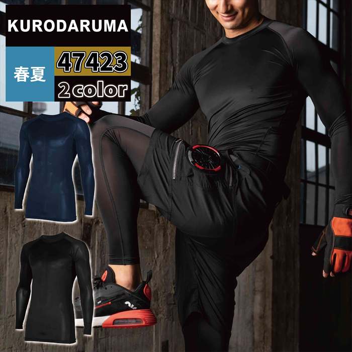 商品仕様・説明 【47423 長袖アンダーレイヤー】 ◇メーカー：クロダルマ ◇春夏用 ◇混率：ポリエステル92％・ポリウレタン8％ ◇機能：ストレッチ・接触冷感・消臭 ◇サイズ：S・M・L・LL・3L・4L・5L ◇カラー：ネイビー・ブラック 【詳細】 ◇接触冷感素材採用のインナーウェアを各種ラインアップ ◇優れたストレッチ性や吸汗速乾性 消臭性も装備 ◇働く人に嬉しい機能と嬉しい価格で夏の作業をより快適にサポート 類似商品はこちら1,078円2,629円2,196円1,817円2,197円2,248円2,900円2,068円2,541円おすすめ商品はこちら2026/7/293,520円2026/7/293,410円2026/7/293,795円再販商品はこちら2026/7/292,223円2026/7/293,069円2026/7/296,024円COLOR カラー DETAIL 商品詳細 SIZE サイズ SERIES シリーズ ご利用のパソコン環境によって、実物と色合いがやや異なって見えることがあります。 同メーカーの同じ色名でも、シリーズが違うと色合いが異なる場合があります。上下でご購入の場合は、同シリーズの商品よりお選びください。 ページ内の情報はカタログ初出時のものです。予告なく商品仕様・細部名称の変更がある場合があります。 47424 アンダーパンツ 47425 アームカバー 47426 長袖アンダーレイヤー 商品は全てメーカーよりお取り寄せ致します。ご注文欄の表示に関わらず、在庫欠品している場合がございます。 CUSTOMIZE カスタマイズ INFOMATION インフォメーション この商品のサイズ違いはこちらから サイズをクリックすると該当ページへ移動します S〜LL