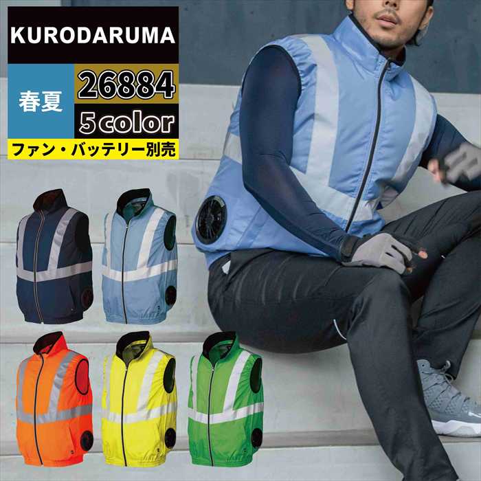 楽天市場】空調服 ベスト クロダルマ 高視認反射ベストの通販