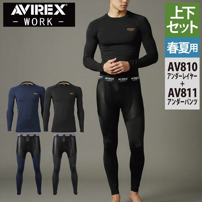 商品仕様・説明 【AV810 長袖アンダーレイヤー】 ◇メーカー：AVIREX WORK アヴィレックス ◇春夏用 ◇混率：表地/ナイロン90％・ポリウレタン10％　切替メッシュ部/ポリエステル86％・ポリウレタン14％ ◇機能：接触冷感・ストレッチ・消臭糸使用・両脇メッシュ・吸汗速乾・UVカット ◇サイズ：M・L・LL・3L・4L ◇カラー：ダークネイビー・フォースブラック 類似商品はこちら2,299円2,900円3,282円1,817円2,900円1,417円2,197円2,248円1,736円おすすめ商品はこちら2026/10/296,721円2026/10/2920,086円2026/10/284,136円再販商品はこちら2026/10/2923,446円2026/10/2923,446円2026/10/2923,446円COLOR カラー DETAIL 商品詳細 SIZE サイズ SERIES シリーズ ご利用のパソコン環境によって、実物と色合いがやや異なって見えることがあります。 同メーカーの同じ色名でも、シリーズが違うと色合いが異なる場合があります。上下でご購入の場合は、同シリーズの商品よりお選びください。 ページ内の情報はカタログ初出時のものです。予告なく商品仕様・細部名称の変更がある場合があります。 AV810 長袖アンダーレイヤー AV811 アンダーパンツ 商品は全てメーカーよりお取り寄せ致します。ご注文欄の表示に関わらず、在庫欠品している場合がございます。 CUSTOMIZE カスタマイズ INFOMATION インフォメーション