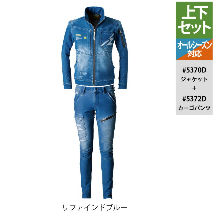 Pt10倍6月5日限定 アイズフロンティア 作業服 作業着 オールシーズン 上下セット 5370D ニットデニムワークジャケットS～4L と 5372D ニットデニムカーゴパンツ 73～101 作業着 作業ズボン