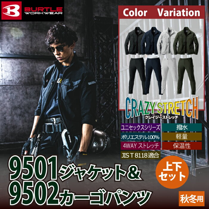 バートル BURTLE 作業服 作業着 上下セット 9501 ジャケット S-XL と 9502 カーゴパンツ S-LL 秋冬用 ユニセックス おしゃれ メンズ レディース ユニセックス ストレッチ 2