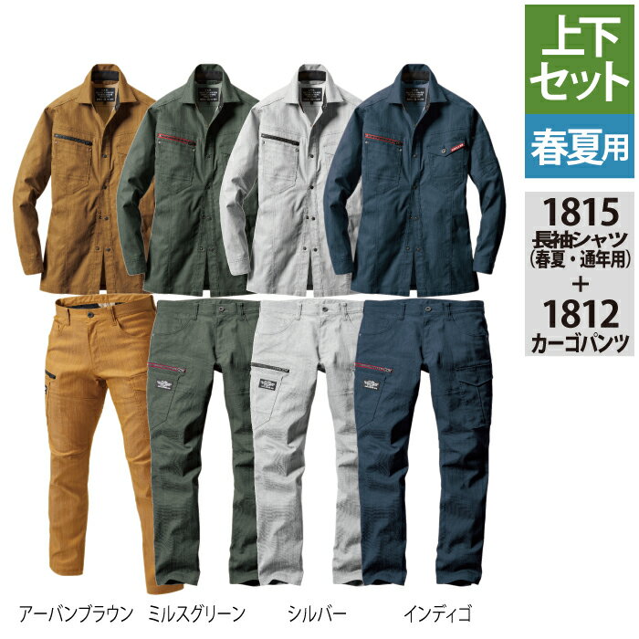 送料無料 バートル BURTLE 上下セット 1815 & 1812 長袖シャツセットアップ S〜LL 作業服 作業着 春夏 定番 ストレッチ ユニセックス テーパード